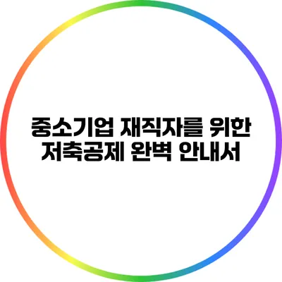중소기업 재직자를 위한 저축공제 완벽 안내서