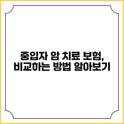 중입자 암 치료 보험, 비교하는 방법 알아보기