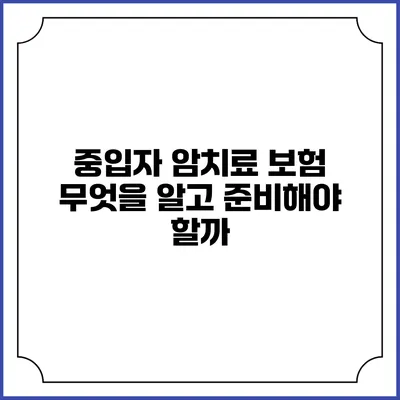 중입자 암치료 보험: 무엇을 알고 준비해야 할까?