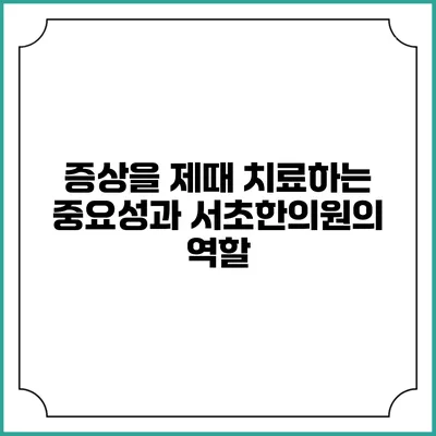 증상을 제때 치료하는 중요성과 서초한의원의 역할