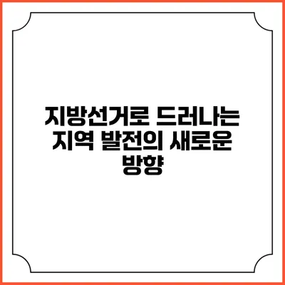 지방선거로 드러나는 지역 발전의 새로운 방향