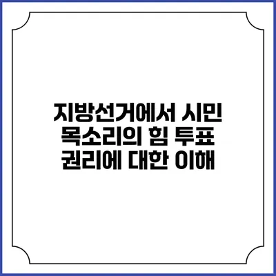지방선거에서 시민 목소리의 힘: 투표 권리에 대한 이해