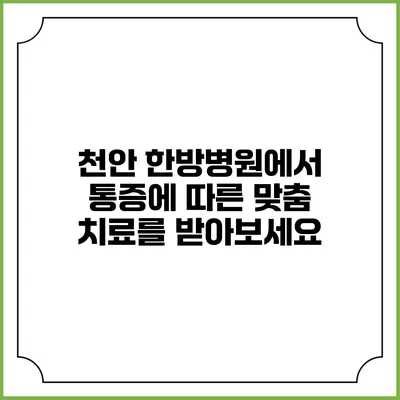 천안 한방병원에서 통증에 따른 맞춤 치료를 받아보세요