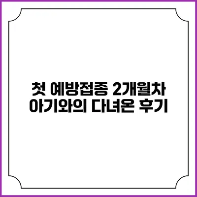 첫 예방접종: 2개월차 아기와의 다녀온 후기