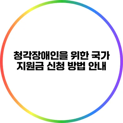 청각장애인을 위한 국가 지원금 신청 방법 안내