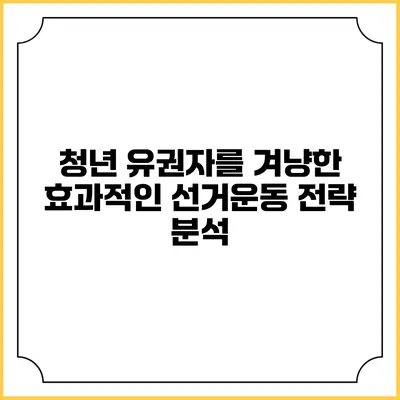 청년 유권자를 겨냥한 효과적인 선거운동 전략 분석