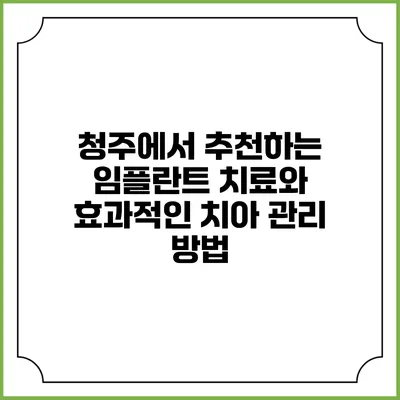 청주에서 추천하는 임플란트 치료와 효과적인 치아 관리 방법