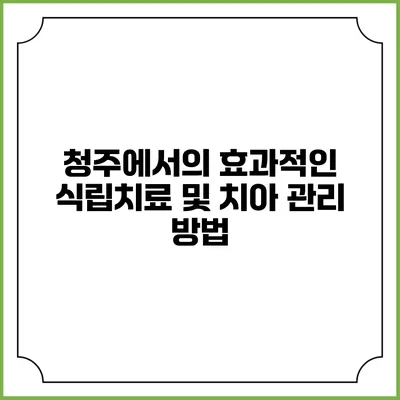 청주에서의 효과적인 식립치료 및 치아 관리 방법