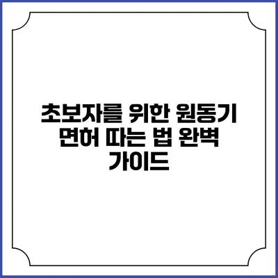 초보자를 위한 원동기 면허 따는 법 완벽 가이드