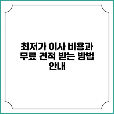 최저가 이사 비용과 무료 견적 받는 방법 안내