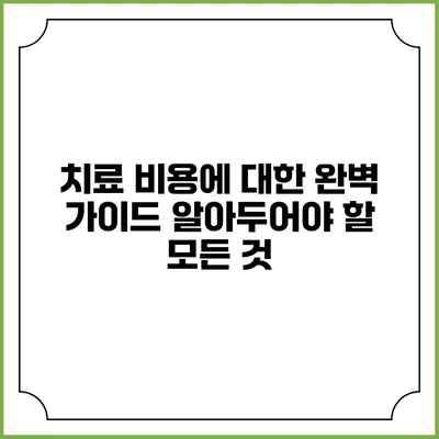 치료 비용에 대한 완벽 가이드: 알아두어야 할 모든 것