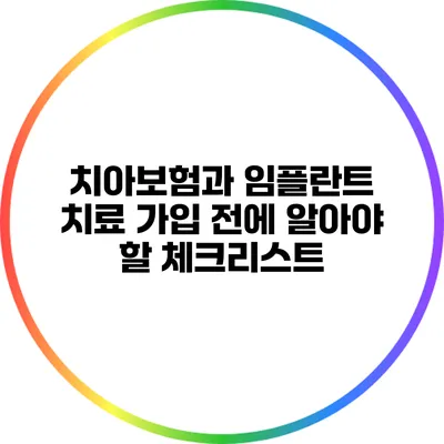 치아보험과 임플란트 치료: 가입 전에 알아야 할 체크리스트