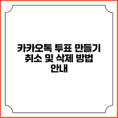 카카오톡 투표 만들기: 취소 및 삭제 방법 안내