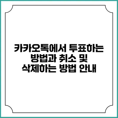 카카오톡에서 투표하는 방법과 취소 및 삭제하는 방법 안내