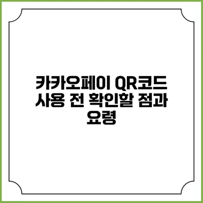 카카오페이 QR코드 사용 전 확인할 점과 요령