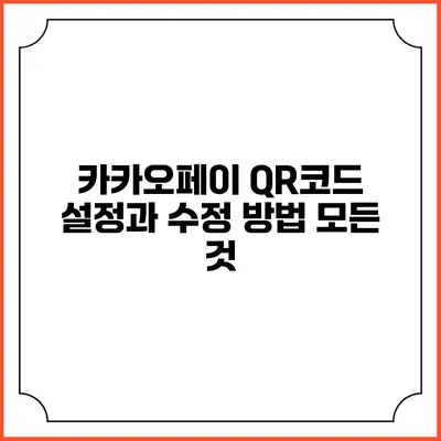 카카오페이 QR코드 설정과 수정 방법 모든 것