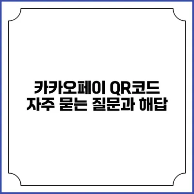 카카오페이 QR코드: 자주 묻는 질문과 해답
