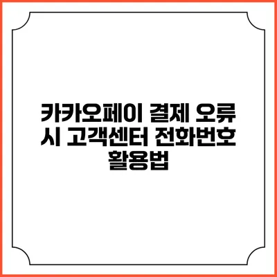 카카오페이 결제 오류 시 고객센터 전화번호 활용법