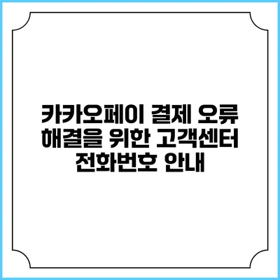 카카오페이 결제 오류 해결을 위한 고객센터 전화번호 안내