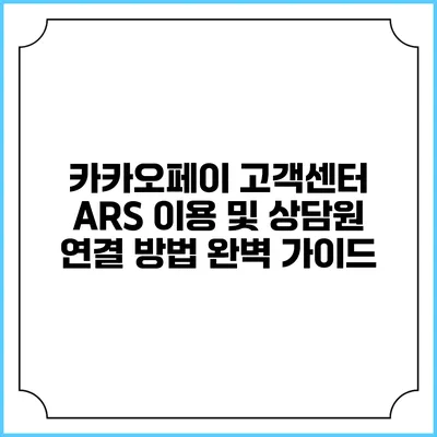 카카오페이 고객센터 ARS 이용 및 상담원 연결 방법 완벽 가이드
