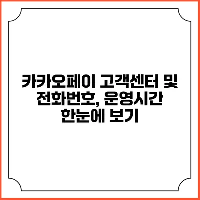 카카오페이 고객센터 및 전화번호, 운영시간 한눈에 보기