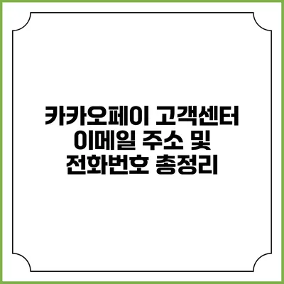 카카오페이 고객센터 이메일 주소 및 전화번호 총정리
