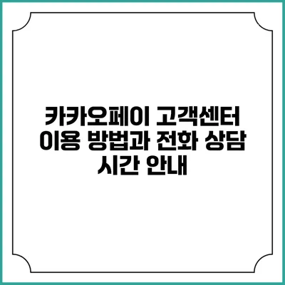 카카오페이 고객센터 이용 방법과 전화 상담 시간 안내