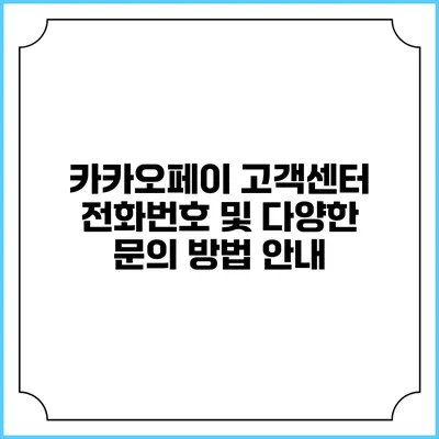 카카오페이 고객센터 전화번호 및 다양한 문의 방법 안내