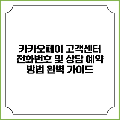 카카오페이 고객센터 전화번호 및 상담 예약 방법 완벽 가이드