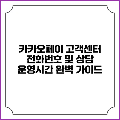 카카오페이 고객센터 전화번호 및 상담 운영시간 완벽 가이드