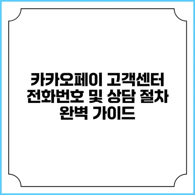 카카오페이 고객센터 전화번호 및 상담 절차 완벽 가이드