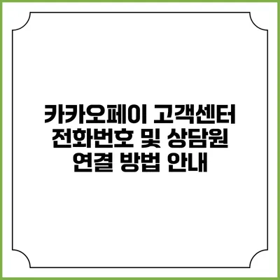 카카오페이 고객센터 전화번호 및 상담원 연결 방법 안내