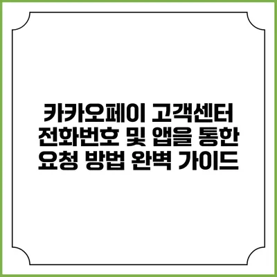 카카오페이 고객센터 전화번호 및 앱을 통한 요청 방법 완벽 가이드