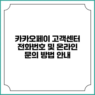 카카오페이 고객센터 전화번호 및 온라인 문의 방법 안내