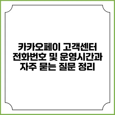 카카오페이 고객센터 전화번호 및 운영시간과 자주 묻는 질문 정리