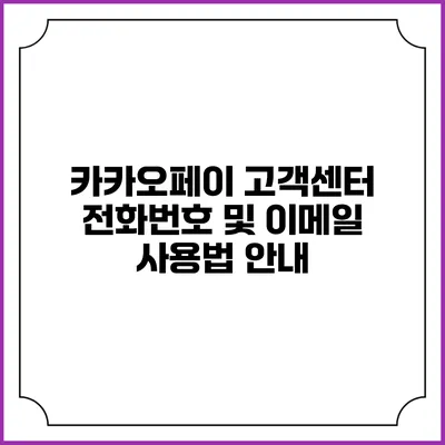 카카오페이 고객센터 전화번호 및 이메일 사용법 안내