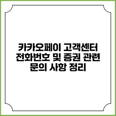 카카오페이 고객센터 전화번호 및 증권 관련 문의 사항 정리