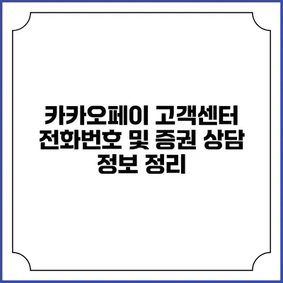 카카오페이 고객센터 전화번호 및 증권 상담 정보 정리