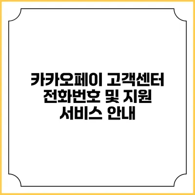 카카오페이 고객센터 전화번호 및 지원 서비스 안내