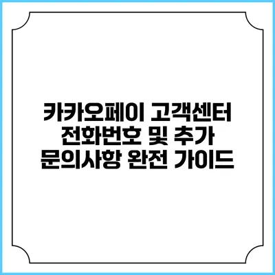 카카오페이 고객센터 전화번호 및 추가 문의사항 완전 가이드