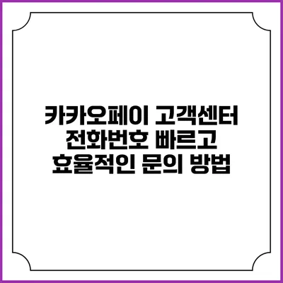 카카오페이 고객센터 전화번호: 빠르고 효율적인 문의 방법