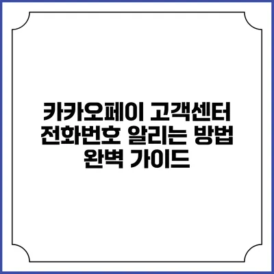 카카오페이 고객센터 전화번호 알리는 방법 완벽 가이드