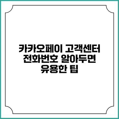 카카오페이 고객센터 전화번호 알아두면 유용한 팁