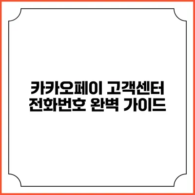 카카오페이 고객센터 전화번호 완벽 가이드