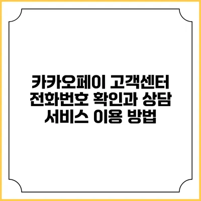 카카오페이 고객센터 전화번호 확인과 상담 서비스 이용 방법