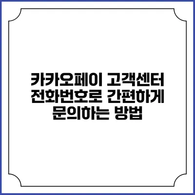카카오페이 고객센터 전화번호로 간편하게 문의하는 방법