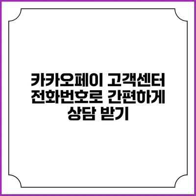 카카오페이 고객센터 전화번호로 간편하게 상담 받기