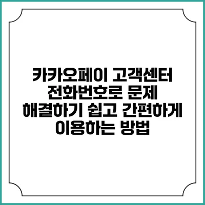 카카오페이 고객센터 전화번호로 문제 해결하기: 쉽고 간편하게 이용하는 방법