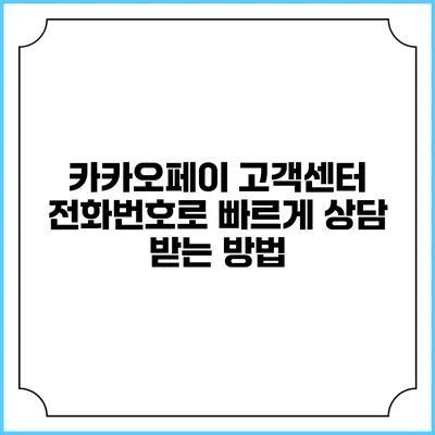 카카오페이 고객센터 전화번호로 빠르게 상담 받는 방법