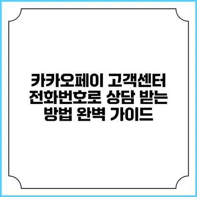 카카오페이 고객센터 전화번호로 상담 받는 방법 완벽 가이드